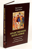 Моральне богослов'я. Для недільних шкіл, духовних училищ, катехизаторских курсів. Протоієрей Ігор Юдин