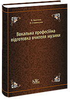 Вокальна професійна підготовка вчителя музики.  Бриліна В. Л. Ставинська Л. М.