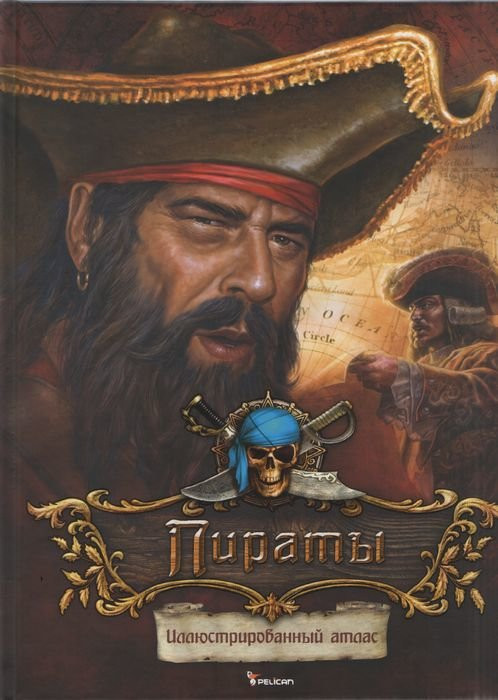 Книга Пірати Ілюстрований атлас (російською мовою), фото 1