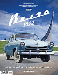Збірна модель «Волга ГАЗ-М21» ДеАгостини випуск №38 (1:8)