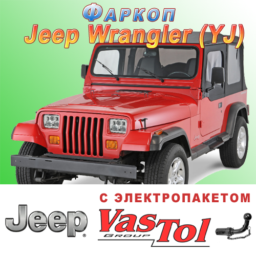 Фаркоп Jeep Wrangler (причепне Джип Веранглер), фото 1