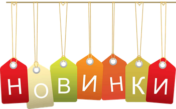 Поступление нового товара