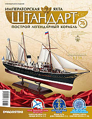 Імператорська Яхта «Штандарт» (ДеАгостини) випуск №76