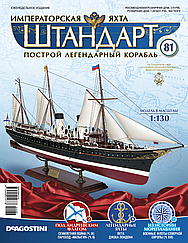 Імператорська Яхта «Штандарт» (ДеАгостини) випуск №81