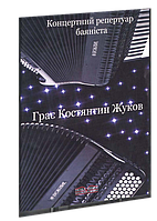 Грає Констянтин Жуков. Концертний репертуар баяніста. Жуков К. А.