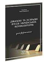 Джазові та естрадні п єси українських композиторів. Гусєв І. І.