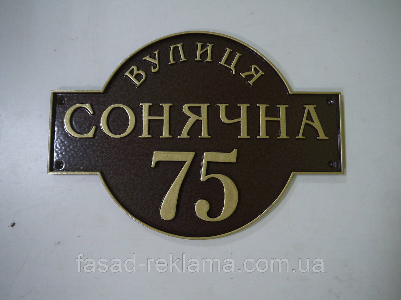 Табличка адресна