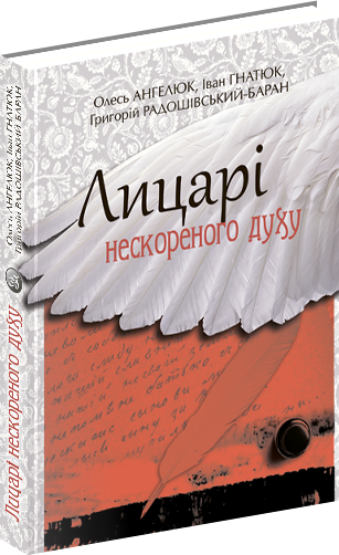 Лицарі нескореного духу. Гнатюк І., Радошівський-Баран Г., Ангелюк О., фото 1