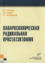 Хатьков В. Е. Лапароскопічна радикальна простатектомія