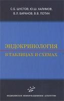 Шустов С. Б. Ендокринологія в таблицях і схемах