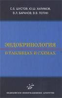 Шустов С. Б. Ендокринологія в таблицях і схемах