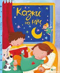Книга Казки на ніч