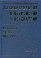 Енн-З. Д. Фармакотерапія в неврології і психіатрії