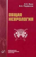 Яхно Н.Н. Общая неврология. Учебное пособие для студентов медицинских вузов