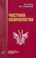 Яхно Н.Н. Приватна неврологія: Навчальний посібник для студентів медичних вузів