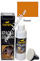 Фарба для шкіри рудий (помаранчевий) з губкою Cavallo 100 мл