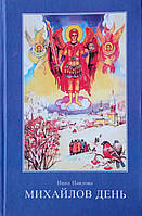 Міхайлів день. Ніна Павлова