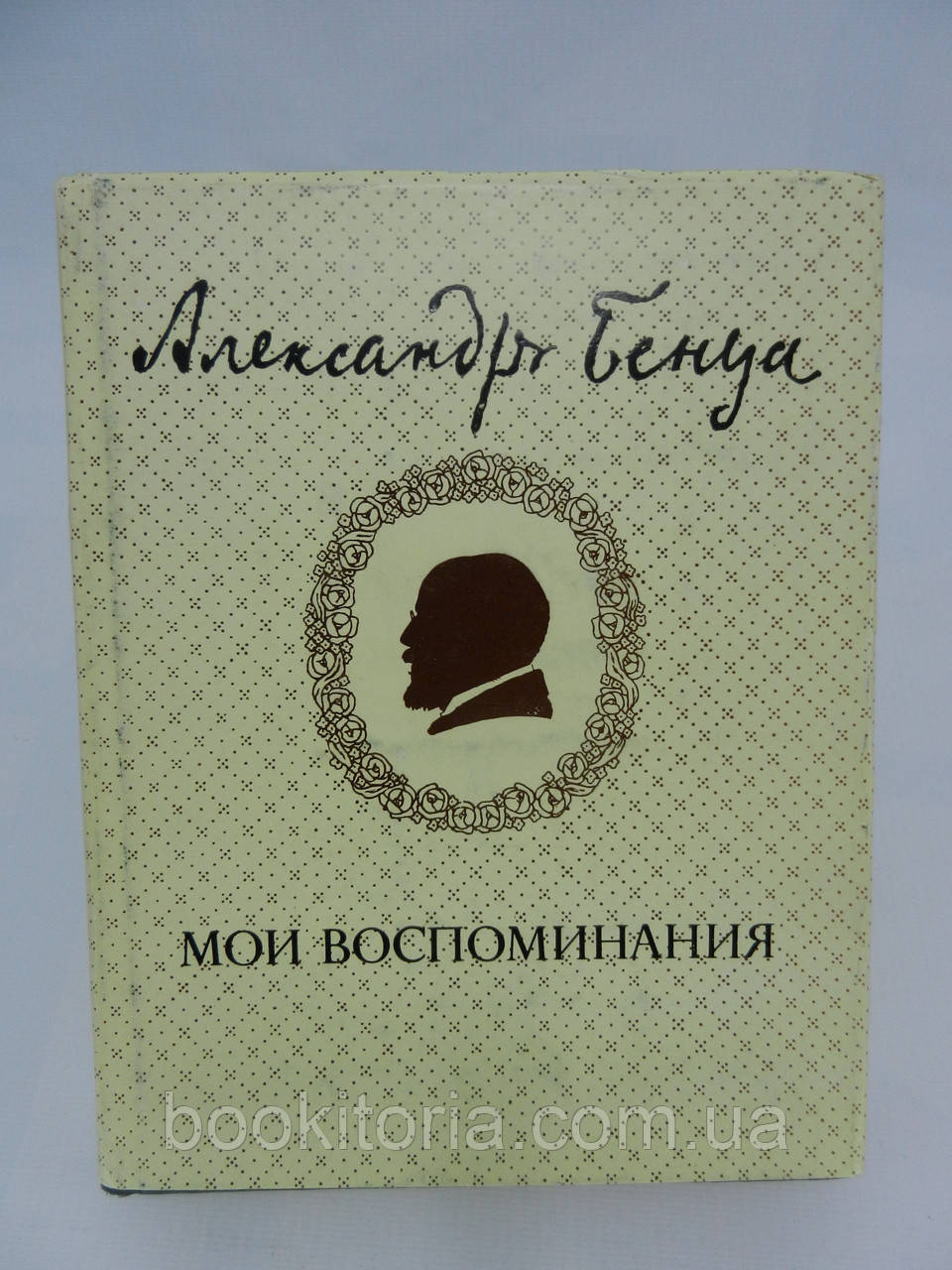 Бенуа А. Мої спогади в п'яти книгах, двох томах. Том 1 (б/у).