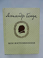 Бенуа А. Мої спогади в п'яти книгах, двох томах. Том 1 (б/у).