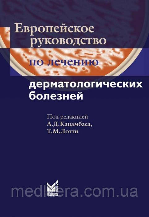 А. Д. Кацамбас, Т. М. Лотті Європейське керівництво з лікування дерматологічних хвороб