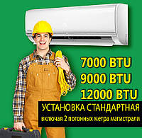 Установка кондиционера стандартная 7000-12000 BTU (с 2мя метрами трассы)