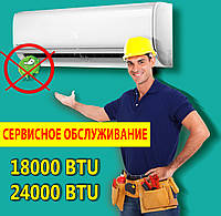 Сервисное обслуживание кондиционера мощностью 18000-24000BTU