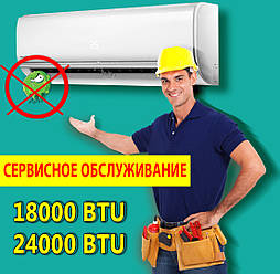 Сервісне обслуговування кондиціонера потужністю 18000-24000BTU