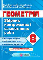 Геометрія. Збірник контрольних і самостійних робіт. 8 клас.
