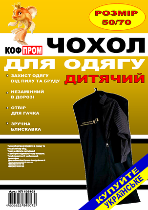 Чохол чорний 50*70 см для зберігання і упаковки одягу на блискавці дитячий флізеліновий, фото 1