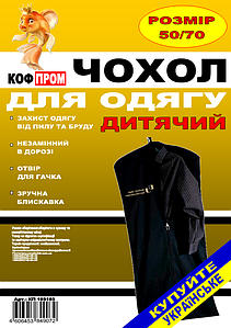 Чохол чорний 50*70 см для зберігання і упаковки одягу на блискавці дитячий флізеліновий