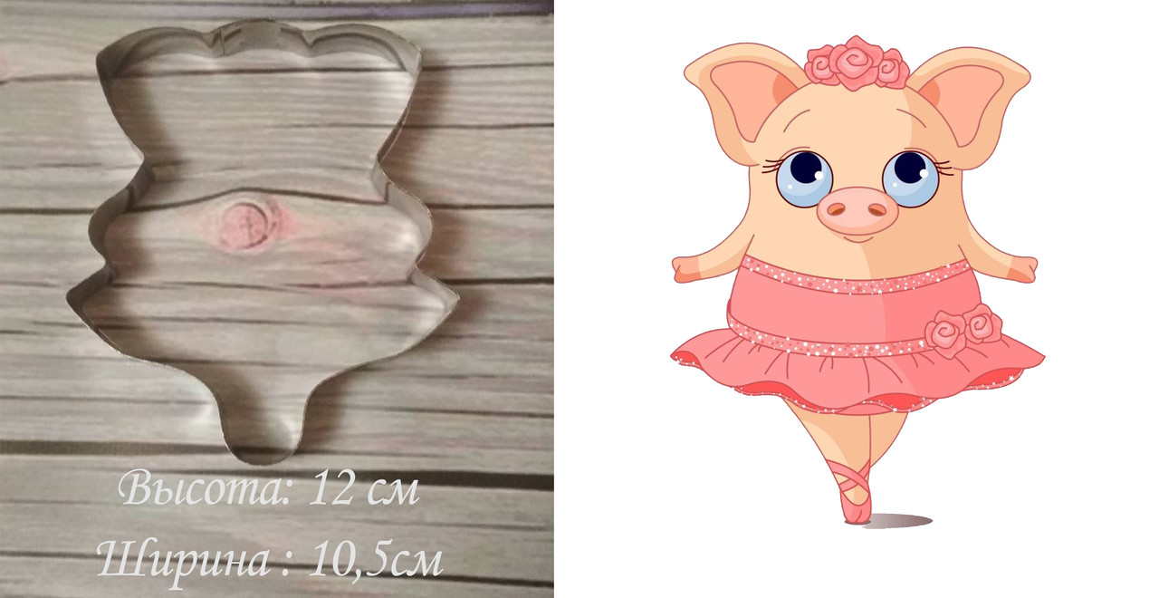 Високоміцна Вирубка для пряника та печива порося балерина, свинка в платті, Вирубка 2д, фото 1