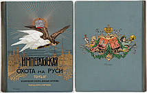 Царське полювання на Русі. Микола Кутєпов, 4 томи. 1896-1911 р. р., фото 2