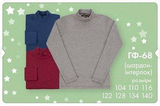 Гольф дитячий 128 Бембі ГФ68/Q00, шардон-інтерлок, бежевий