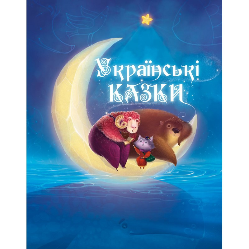 Книга Українські казки 6+