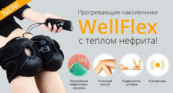 Прогрівальний наколінник WellFlex