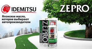 Синтетичні моторні масла серії ZEPRO (легкові автомобілі і мікроавтобуси)