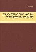 Покровский В. Лабораторная диагностика инфекционных болезней