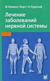 Леманн-Хорн Ф. Лікування захворювань нервової системи