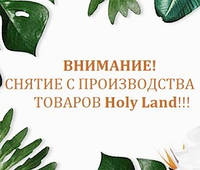 Внимание - снятие с производства части товаров Holy Land!