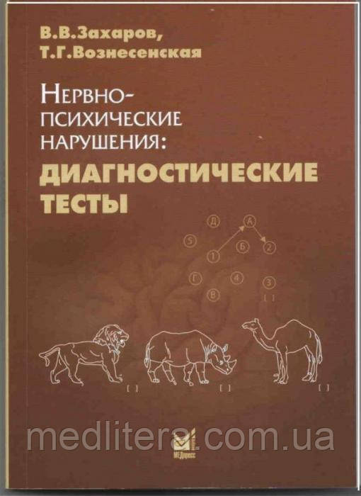 Захаров В., Нервово-психічні порушення: діагностичні тести Керівництво для неврологів, психіатрів
