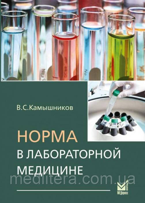 Камышников В.С. Норма в лабораторной медицине