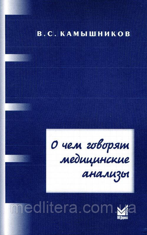 Камышников В.С.О чем говорят медицинские анализы - фото 1 - id-p69378824