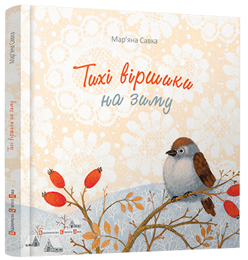 Книга Тихі віршики на зиму