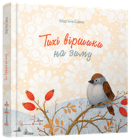 Книга Тихі віршики на зиму