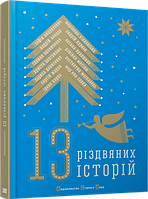Книга "13 різдвяних історій"