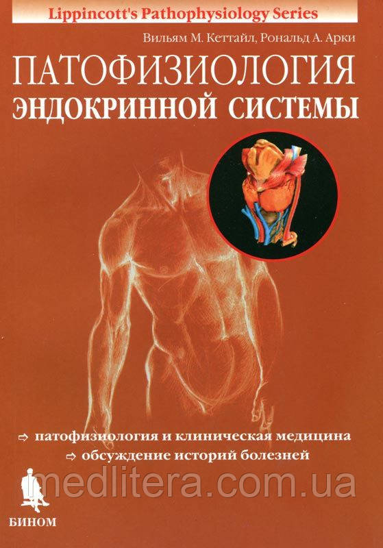 В. М. Кеттайл, Р. А. Арки Патофізіологія ендокринної системи 2019 рік