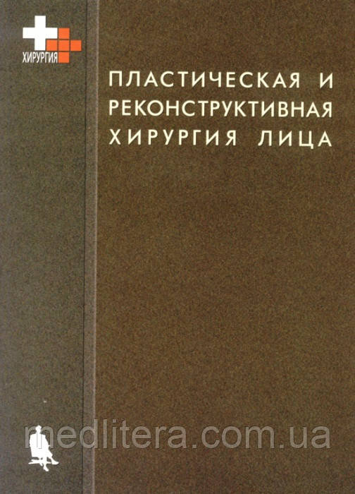 Пейпл А. Д. Пластична та реконструктивна хірургія особи
