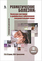 Стрюк Р. Ревматичні хвороби: хвороби суглобів і дифузні захворювання сполучної тканини. Книга 2