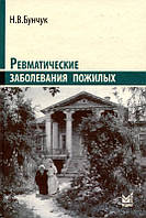 Бунчук Н.В. Ревматичні захворювання літніх (Обрані)