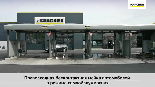 Мийка самообслуговування Karcher, фото 1